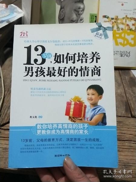 13岁前，如何培养男孩最好的情商