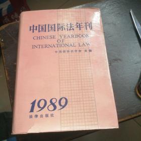 中国国际法年刊  1989