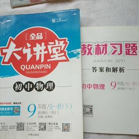 全品大讲堂：初中物理（9年级 全一册 下）新课标RJ