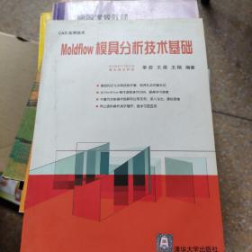 Moldflow模具分析技术基础：CAD实用技术