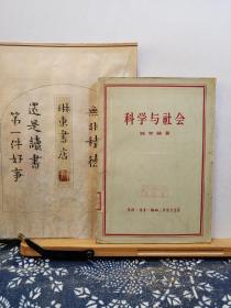 科学与社会 56年一版一印 品纸如图 馆藏 书票一枚 便宜6元