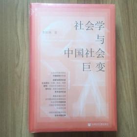 社会学与中国社会巨变