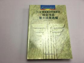 八五”国家重点科技攻关林业项目重大成果选编