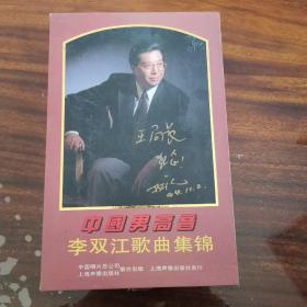 磁带：中国男高音李双江歌曲锦集  磁带 4盘 全新  内附一张李双江和他母亲照片 李双江签名