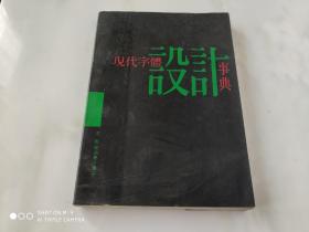 现代字体设计事典 国际文化出版公司95年4月1版1印