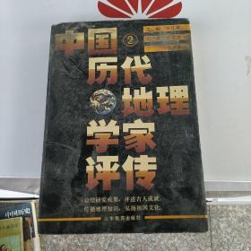 中国历代地理学家评传   2