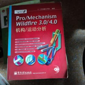 Pro/E工业设计院之分析设计6：Pro/Mechanism Wildfire 3.0/4.0机构/运动分析（有光盘）