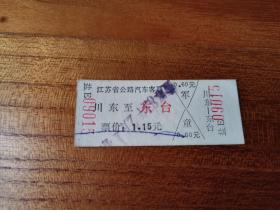 车票（川东——东台）