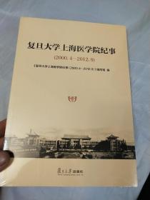 复旦大学上海医学院纪事（2000.4-2012.9）