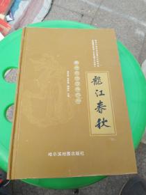 龙江春秋------黑水文化论集之三！印数1000册，