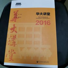 华大讲堂2016