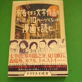 日文原版32开漫画式小说（放在精装小说处） 有名すぎる文学作品をだいたい10ページぐらいの漫画で読む　日语 正版