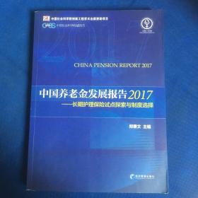 中国养老金发展报告2017--长期护理保险试点探索与制度选择（郑秉文 主编，中国社会科学权威报告）