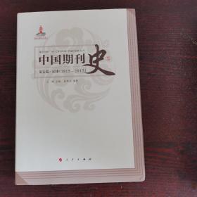 中国期刊史：第五卷（纪事 1815-2015）