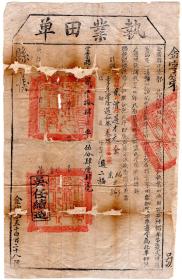 清代税收票证类------清代同治5年(1866)江苏省常州府金匮县“执业田单"5428