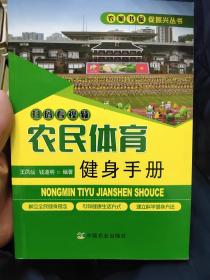 农民体育健身手册/农家书屋促振兴丛书