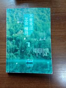 不曾爱过，怎会懂得：得不到的与已失去，都是我们所拥有的，不曾爱过，怎会懂得，懂了之后，庆幸还有余生可追忆。