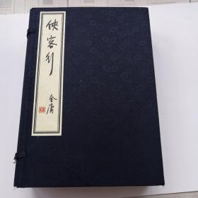 侠客行  线装珍藏版 金庸武侠小说竖排繁体真丝封面武侠经典文学小说一版一印限量三百套