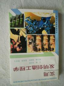 实用发明创造工程学