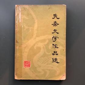 《先秦文学作品选》