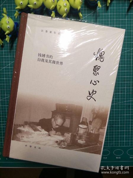 槐聚心史——钱锺书的自我及其微世界（汪荣祖作品）