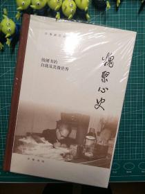 槐聚心史——钱锺书的自我及其微世界（汪荣祖作品）