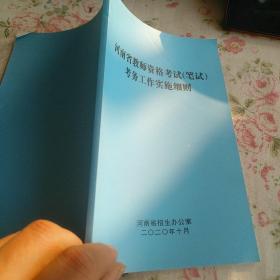 河南省教师资格考试(笔试)考务工作实施细则