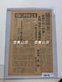 侵华文献 号外1938年11月3日 帝国声明救国倒蒋  民国政府联合委员会宣言  新东亚建设