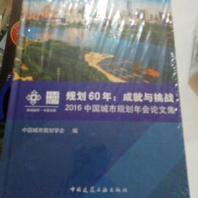 规划60年：成就与挑战 2016中国城市规划年会论文集