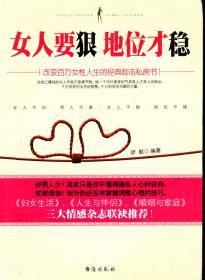 女人要狠 地位才稳