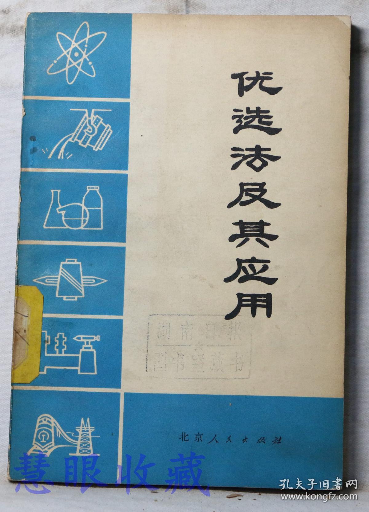 《优选法及其应用》==一本   北京市优选法应用推广小组编   北京人民出版社