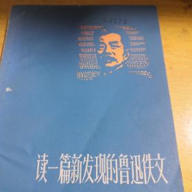 读一篇新发现的鲁迅轶文