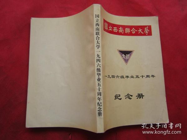 国立西南联合大学（1946级）毕业五十周年纪念册