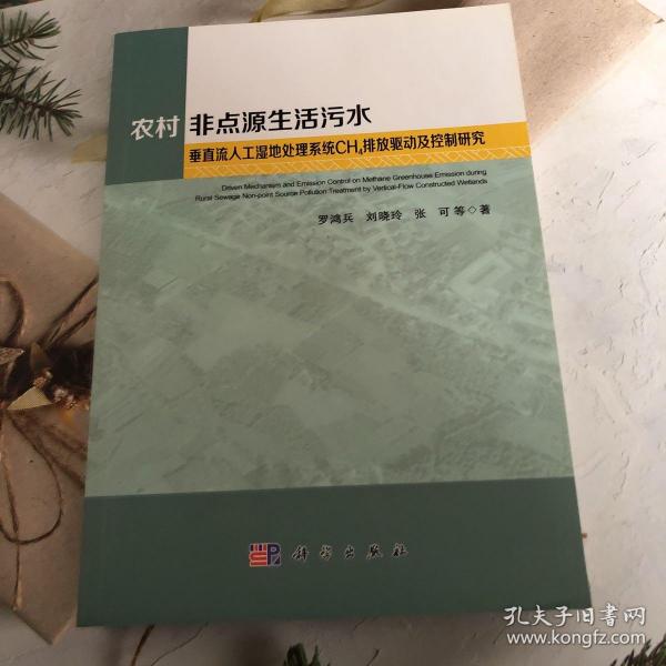 农村非点源生活污水垂直流人工湿地处理系统CH4排放驱动及控制研究