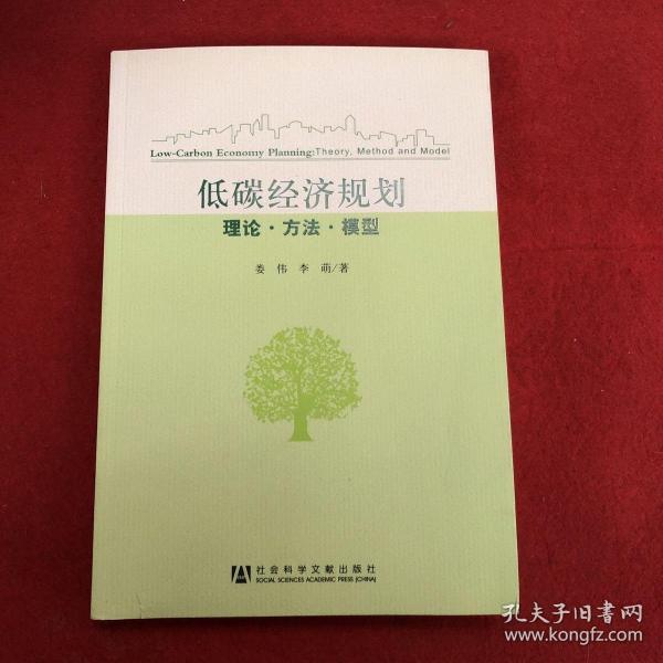 低碳经济规划：理论·方法·模型