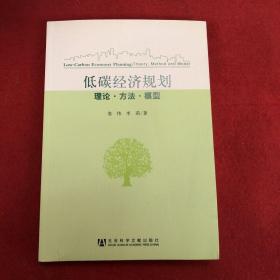 低碳经济规划：理论·方法·模型
