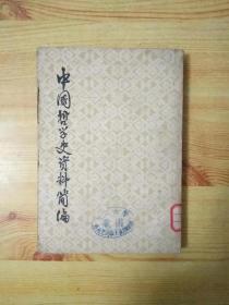 中国哲学史资料简编先秦部分下