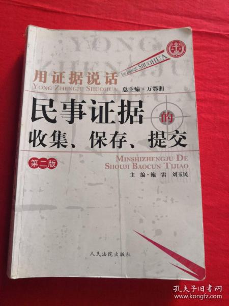 用证据说话：民事证据的收集、保存、提交（第2版）