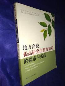 地方高校提高研究生教育质量的探索与实践