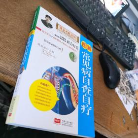 图解常见病自查自疗—健康中国2030家庭养生保健丛书