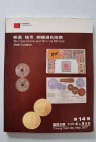 中国嘉德：第14期邮品钱币铜镜通讯拍卖