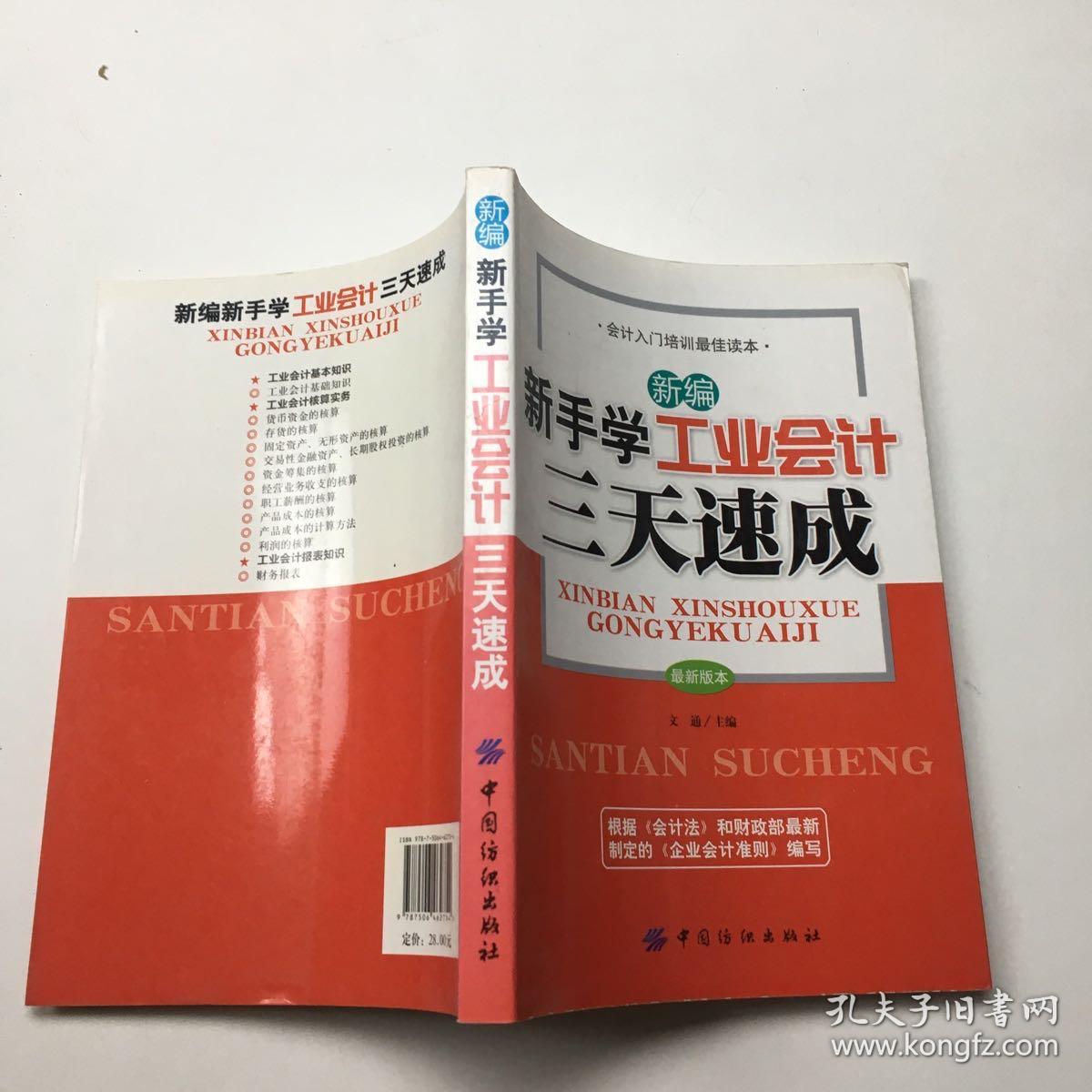 新编新手学工业会计三天速成