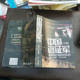 中国远佂军全集