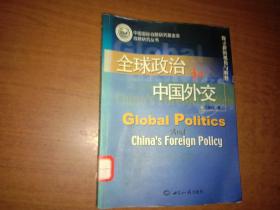全球政治和中国外交:探寻新的视角与解释