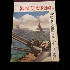 中日英三语 1941年10月－12月 第二十卷《国际写真情报 日支大事变 第五十辑－第五十二辑》含终刊号！！！