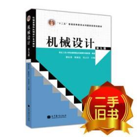 “十二五”普通高等教育本科国家级规划教材：机械设计（第9版）