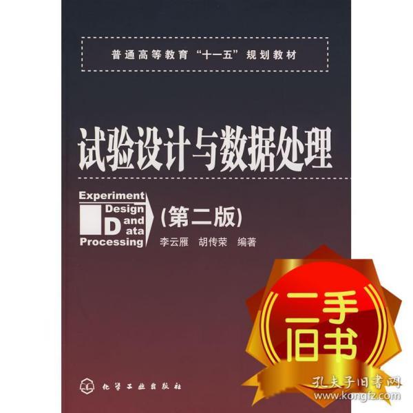 普通高等教育“十一五”规划教材：试验设计与数据处理（第二版）