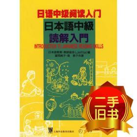 日语中级阅读入门 日富冈纯子 日岛 恭子共著 上海外语教