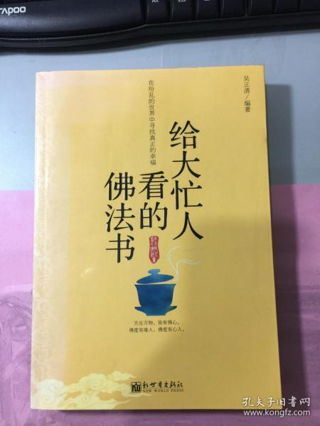 给大忙人看的佛法书：你忙，我忙，他忙。大街上人们行色匆匆，办公室里人们忙忙碌碌，工作台前人们废寝忘食...有人忙出来功成名就，有人忙出了事半功倍，有人忙出了身心疲惫，有人忙出来迷惘无助...