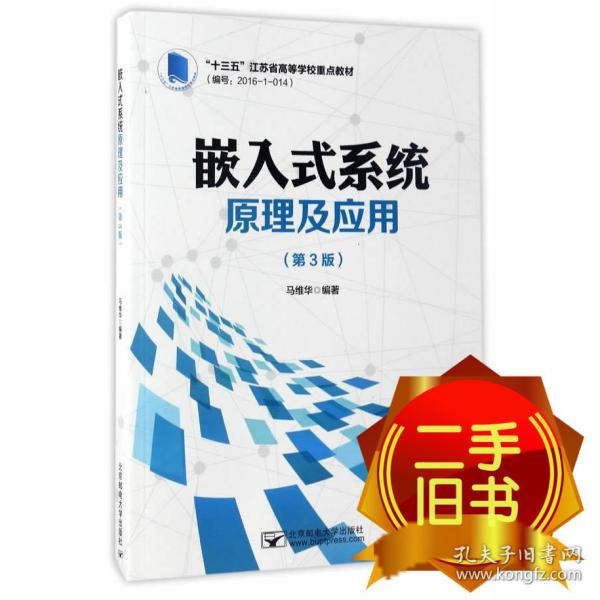 嵌入式系统原理及应用（第3版）/“十三五”江苏省高等学校重点教材